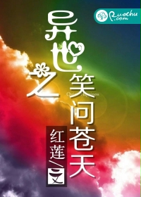 异世之笑问苍天