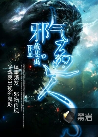 邪气逼人