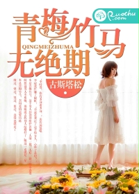 青梅竹马无绝期