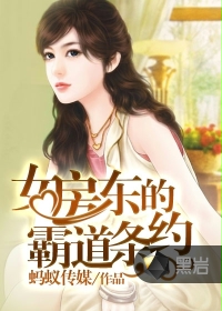 女房东的霸道条约