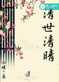 清世清晴