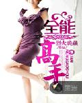 全能高手