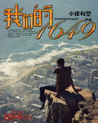 我们的1649