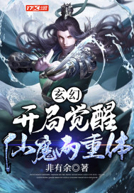 玄幻:开局觉醒仙魔两重体