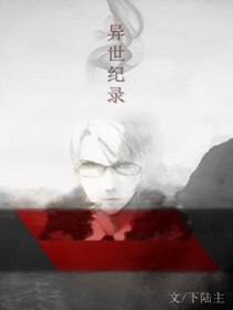 异世纪录