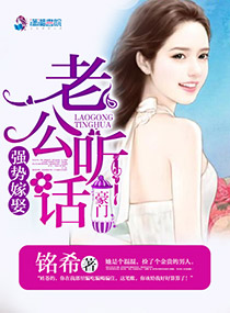 强势嫁娶:老公,听话!