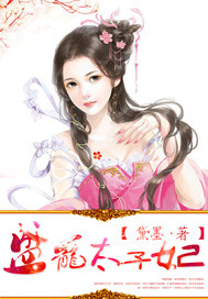 太子,太腹黑