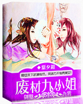 剑傲九霄：废材九小姐